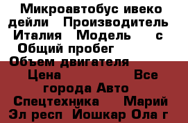 Микроавтобус ивеко дейли › Производитель ­ Италия › Модель ­ 30с15 › Общий пробег ­ 286 000 › Объем двигателя ­ 3 000 › Цена ­ 1 180 000 - Все города Авто » Спецтехника   . Марий Эл респ.,Йошкар-Ола г.